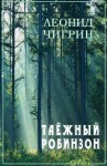 Чигрин Леонид - Таежный робинзон