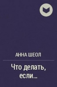 Что делать, если...(СИ)