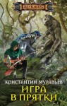 Муравьев Константин - Игра в прятки