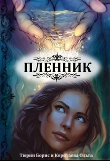 Коротаева Ольга, Тюрин Борис - Пленник (СИ)