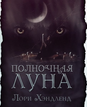 Хэндленд Лори - Полночная луна