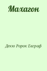 Махагон