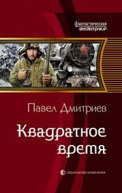 Дмитриев Павел - Квадратное время