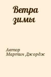 Ветра зимы