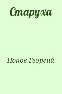 Старуха