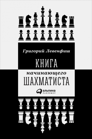 Левенфиш Григорий - Книга начинающего шахматиста