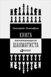Левенфиш Григорий - Книга начинающего шахматиста