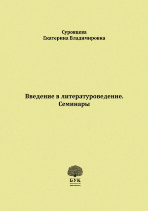 Суровцева Екатерина - Введение в литературоведение. Семинары. Методические указания для студентов филологических факультетов