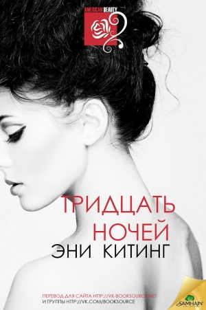 Китинг Эни - Тридцать ночей