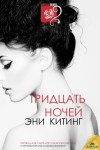 Китинг Эни - Тридцать ночей