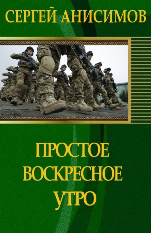 Анисимов Сергей - Простое воскресное утро