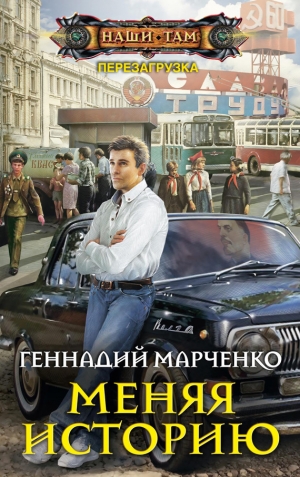 Марченко Геннадий - Меняя историю
