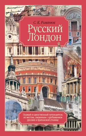 Романюк Сергей Константинович - Русский Лондон