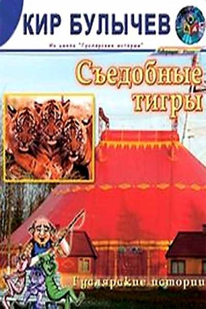 Булычев Кир - Съедобные тигры