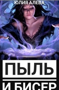 Пыль и бисер