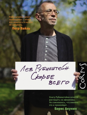Рубинштейн Лев - Скорее всего