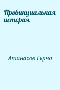 Атанасов Герчо - Провинциальная история