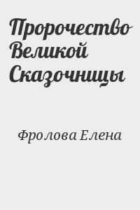 Пророчество Великой Сказочницы