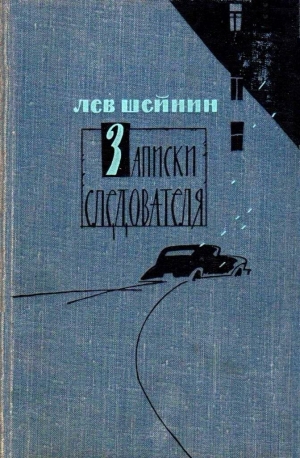 Шейнин Лев - Записки следователя. Тени прошлого. Старый знакомый