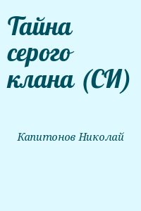 Капитонов Николай - Тайна серого клана (СИ)
