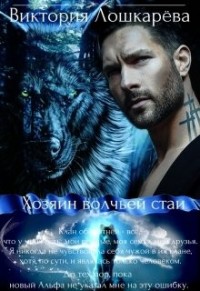 Хозяин волчьей стаи