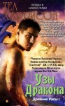 Харрисон Теа - Узы Дракона (ЛП)