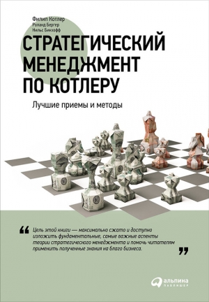 Бикхофф Нильс, Бергер Роланд, Котлер Филип - Стратегический менеджмент по Котлеру: Лучшие приемы и методы