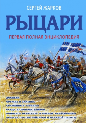 Жарков Сергей - Рыцари. Полная иллюстрированная энциклопедия