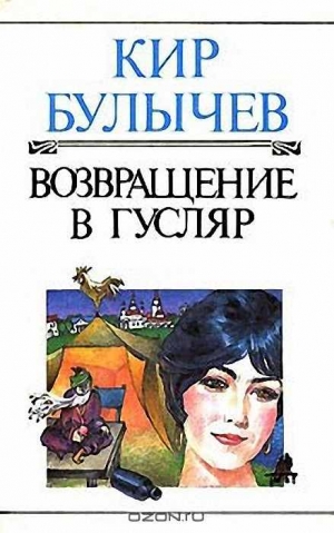 Булычев Кир - Плоды внушения