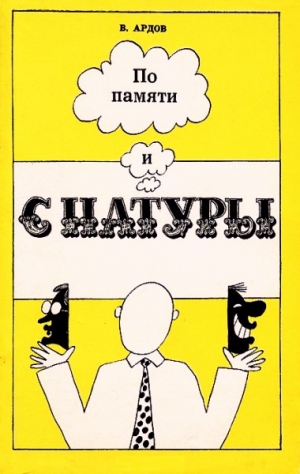 Ардов Виктор - По памяти и с натуры