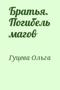 Гуцева Ольга - Братья. Погибель магов