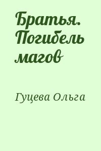 Братья. Погибель магов