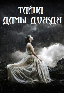 Сунгуров Артур - Тайна Дамы Дождя