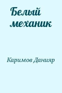 Белый механик