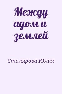 Между адом и землей