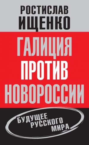 Ищенко Ростислав - Галиция против Новороссии: будущее русского мира