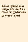  - Кама Сутра, или искусство любви и секса от древности до наших дней