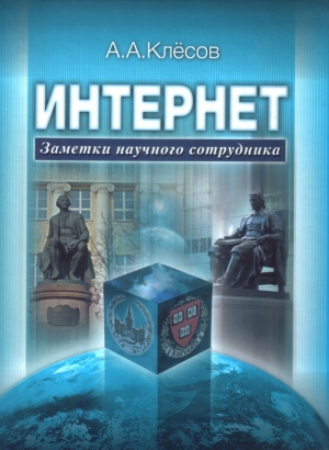 Клёсов Анатолий - Интернет: Заметки научного сотрудника