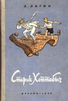 Лагин Лазарь - Старик Хоттабыч (1953, илл. Валька)