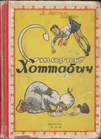 Старик Хоттабыч (1958, илл. Ротова)