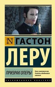 Леру Гастон - Призрак оперы - английский и русский параллельные тексты