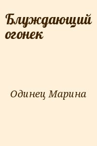 Одинец Марина - Блуждающий огонек
