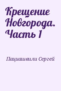 Пациашвили Сергей - Крещение Новгорода. Часть 1