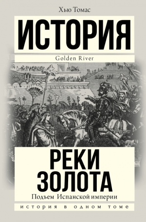 Томас Хью - Подъем Испанской империи. Реки золота