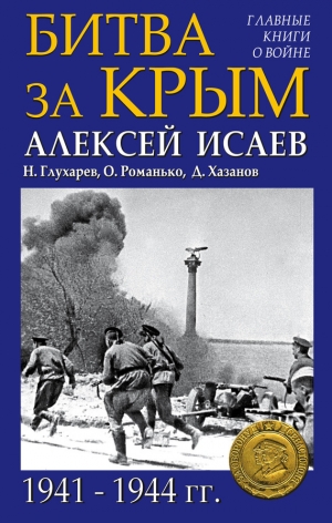 Исаев (Доктор Гильотен) Алексей Валерьевич, Романько Олег, Хазанов Дмитрий, Глухарев Николай - Битва за Крым 1941–1944 гг.