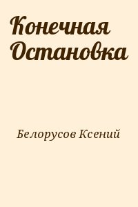 Белорусов Ксений - Конечная Остановка