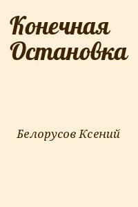 Конечная Остановка