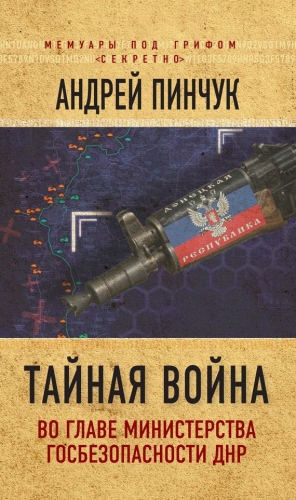 Пинчук Андрей - Тайная война. Во главе министерства госбезопасности ДНР