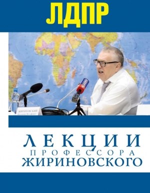 Жириновский Владимир - Лекции профессора Жириновского