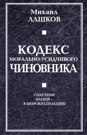 Лашков Михаил - Кодекс морально-усидчивого чиновника